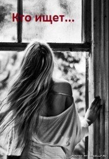 Читать онлайн книгу Кто ищет… (СИ) автор Скорова Екатерина Книга Кто ищет… (СИ)